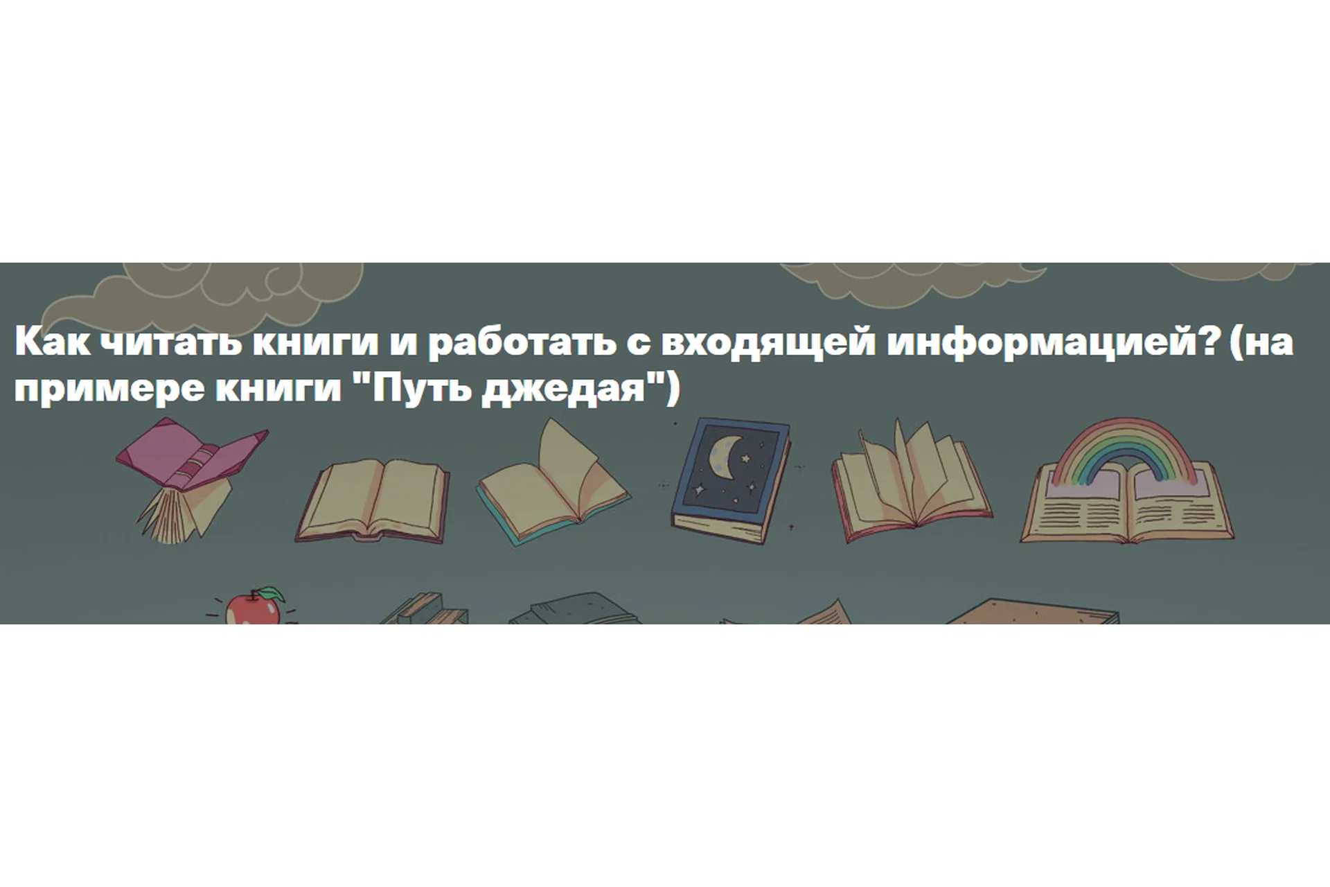 Как читать книги и работать с входящей информацией? (Рустам Агамалиев, Максим Дорофеев), фото 1 из 1.