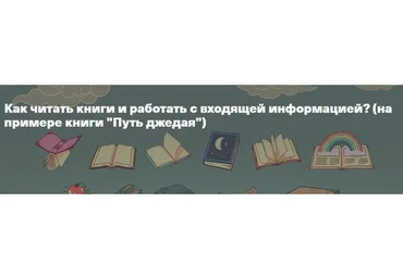 Как читать книги и работать с входящей информацией? (Рустам Агамалиев, Максим Дорофеев)