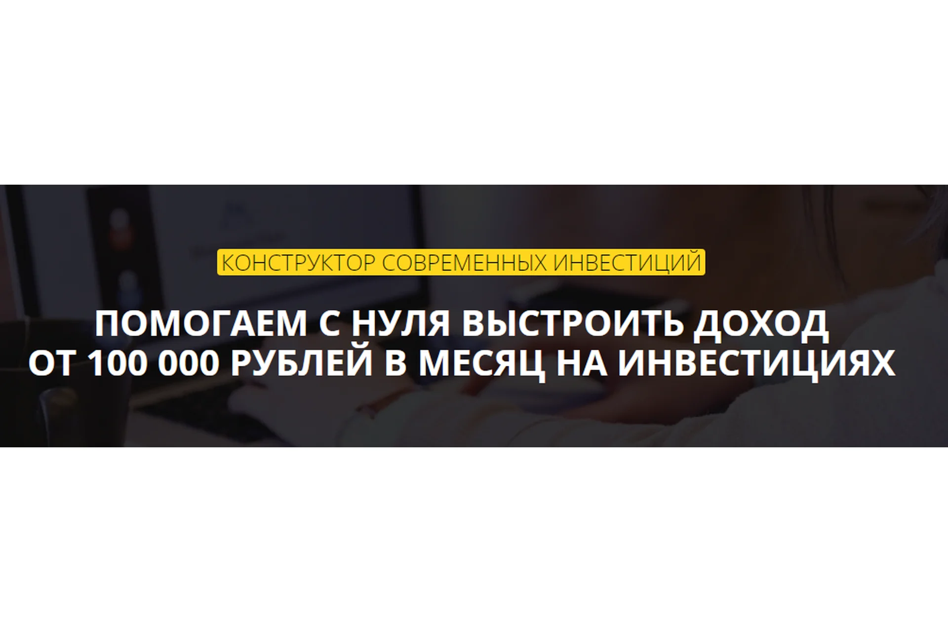Конструктор современных инвестиций. Тариф Стандарт (Александр Кожевников, Ярослав Кашеваров), фото 1 из 1.