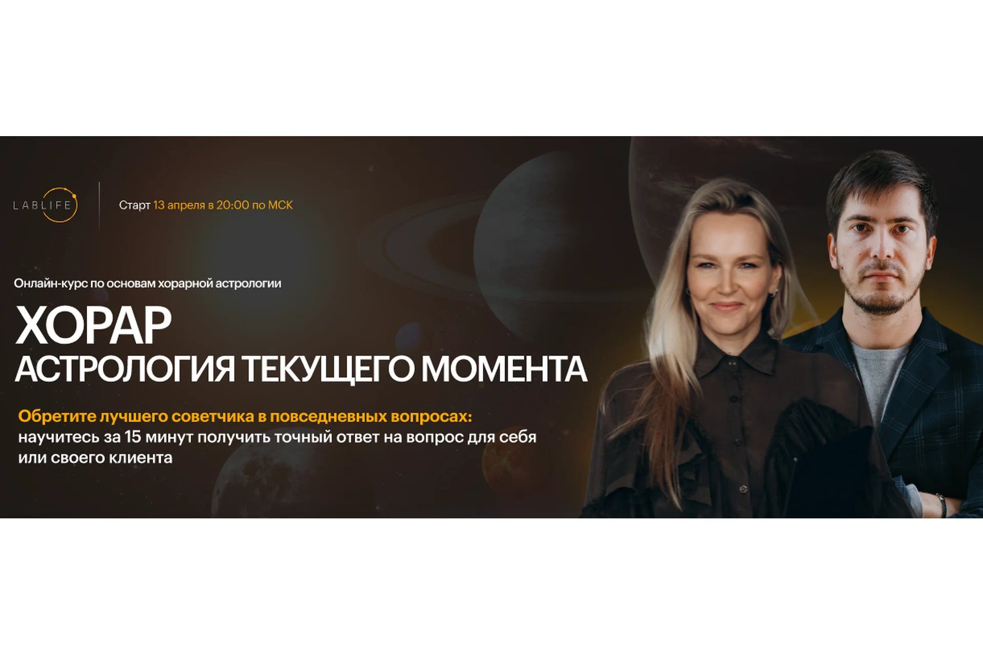 [LabLife] Хорар: астрология текущего момента. Тариф Эксперт (Павел Андреев, Наталья Васина), фото 1 из 1.