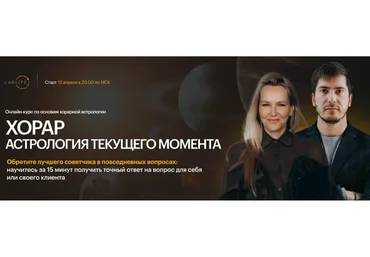 [LabLife] Хорар: астрология текущего момента. Тариф Эксперт (Павел Андреев, Наталья Васина)