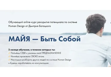 Майя - быть собой. Базовый, март 2020 (Дмитрий Богацкий)