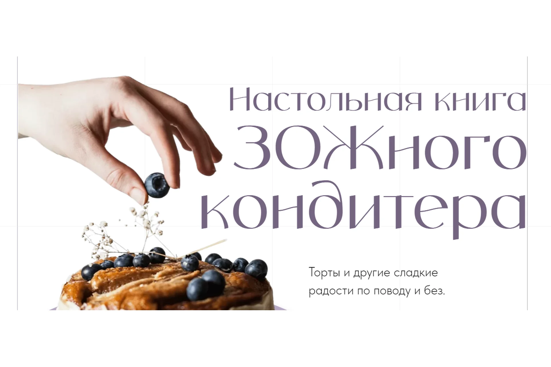 Настольная книга ЗОЖного кондитера (Аалия Маджид), фото 1 из 1.