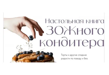 Настольная книга ЗОЖного кондитера (Аалия Маджид)