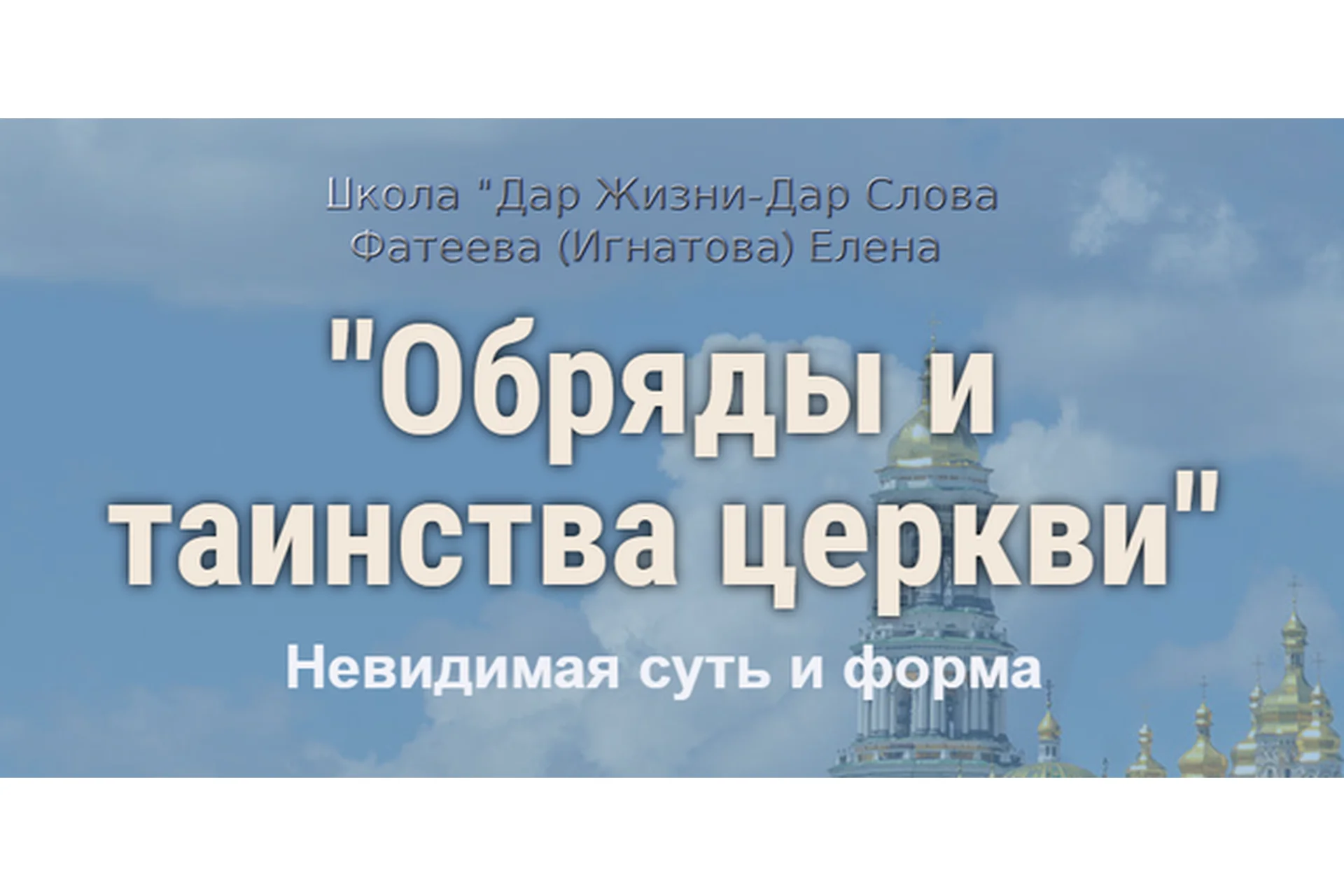 Обряды и таинства церкви. Невидимая суть и форма  (Елена Фатеева), фото 1 из 1.