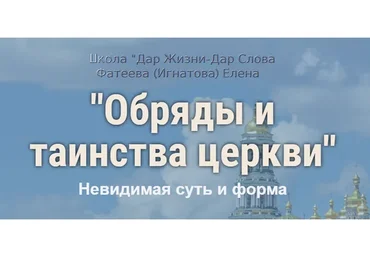 Обряды и таинства церкви. Невидимая суть и форма  (Елена Фатеева)
