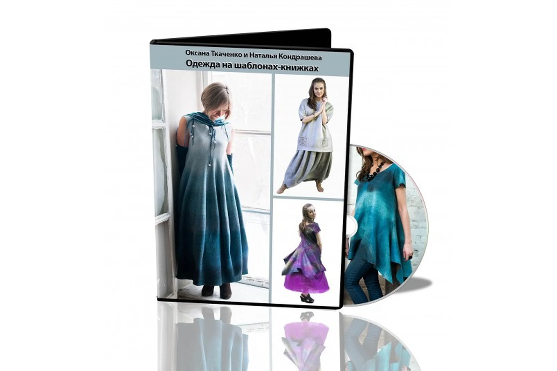 Одежда на шаблонах-книжках. Видеокурс (Оксана Ткаченко, Наталья Кондрашева), фото 1 из 1.