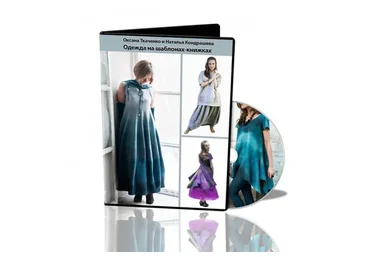 Одежда на шаблонах-книжках. Видеокурс (Оксана Ткаченко, Наталья Кондрашева)