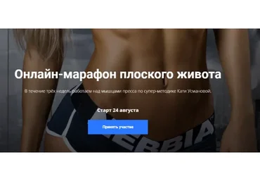 Онлайн-марафон плоского живота, август 2020 (Екатерина Усманова)