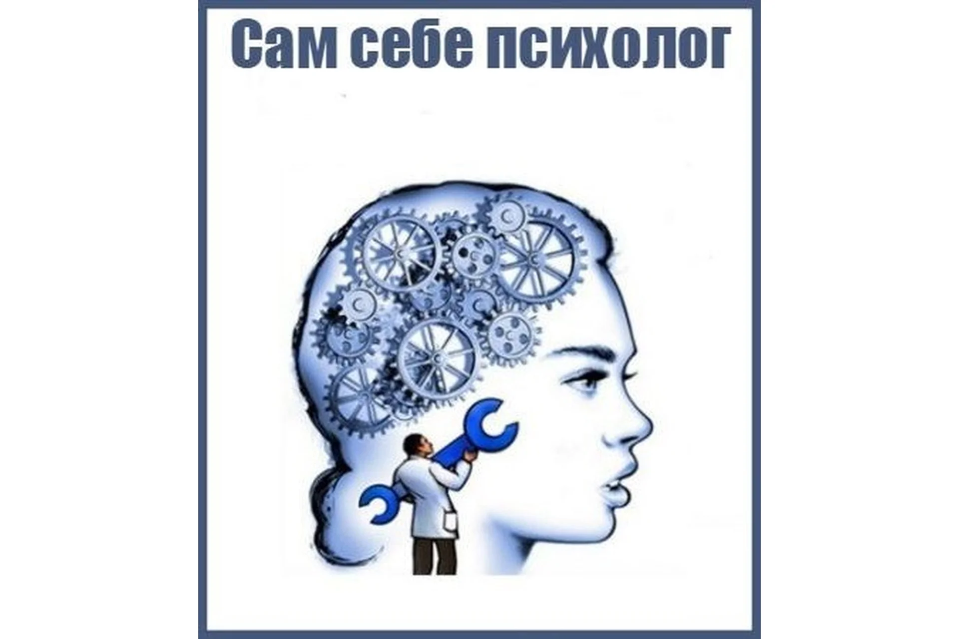 Сам себе психолог (Павел Зыгмантович), фото 1 из 1.