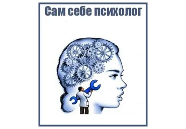 Сам себе психолог (Павел Зыгмантович)