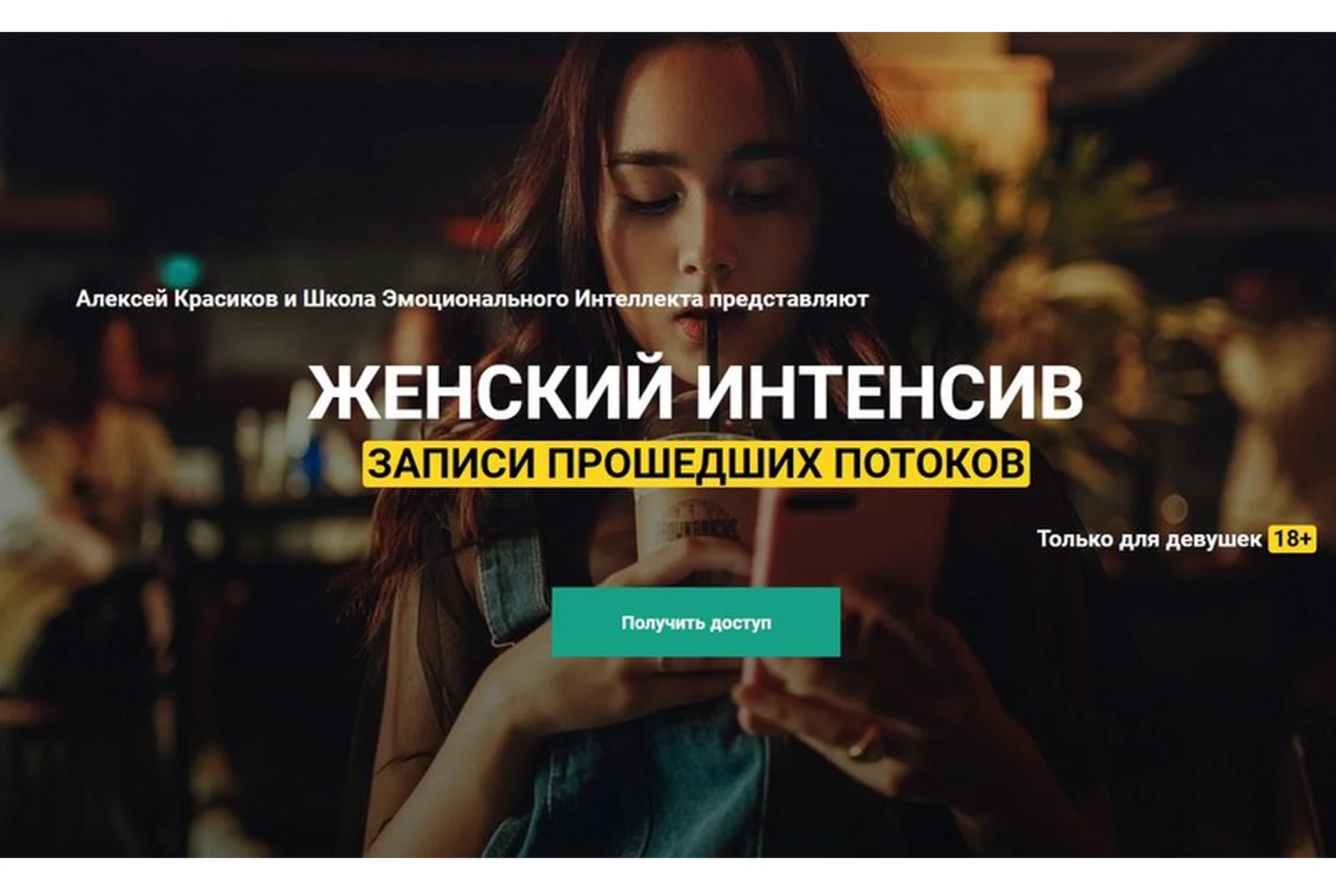 [Школа Эмоционального Интеллекта] Женский интенсив. 3 потока (Алексей Красиков), фото 1 из 1.