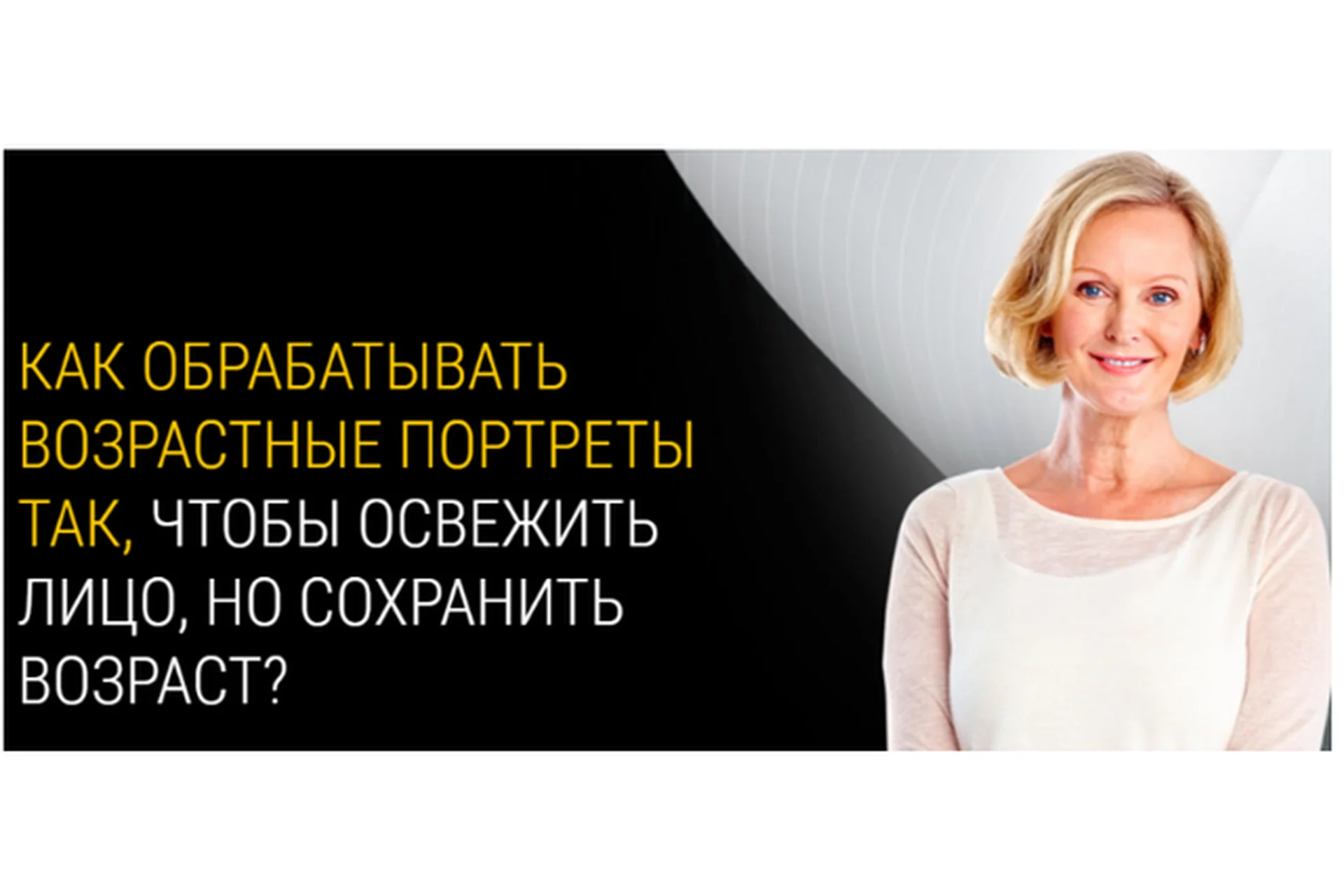 Тонкости ретуши возрастных портретов (Евгений Карташов), фото 1 из 1.