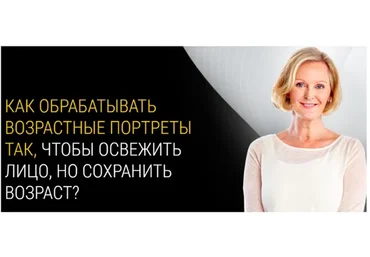 Тонкости ретуши возрастных портретов (Евгений Карташов)