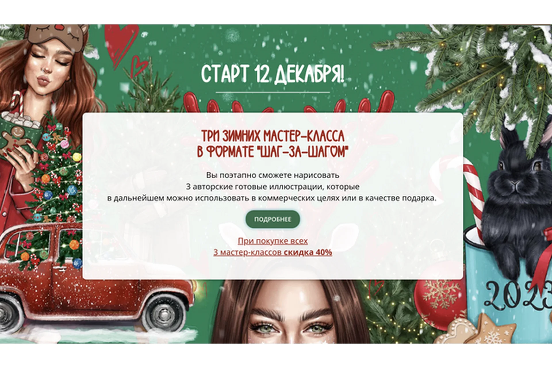 Три зимних мастер-класса в формате «Шаг за Шагом». Тариф самостоятельный.(Анастасия Косьянова), фото 1 из 1.