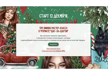 Три зимних мастер-класса в формате «Шаг за Шагом». Тариф самостоятельный.(Анастасия Косьянова)