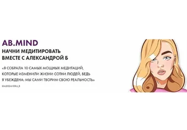 Ab Mind. Начни медитировать (Александра Белякова)
