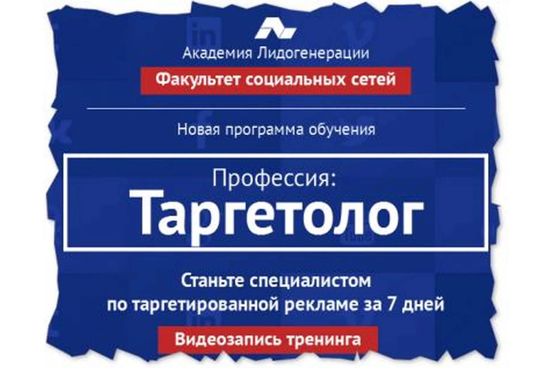 [Академия Лидогенерации] Профессия-Таргетолог: с нуля за 7 дней, 2015, фото 1 из 1.