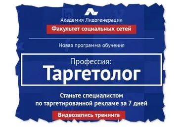 [Академия Лидогенерации] Профессия-Таргетолог: с нуля за 7 дней, 2015