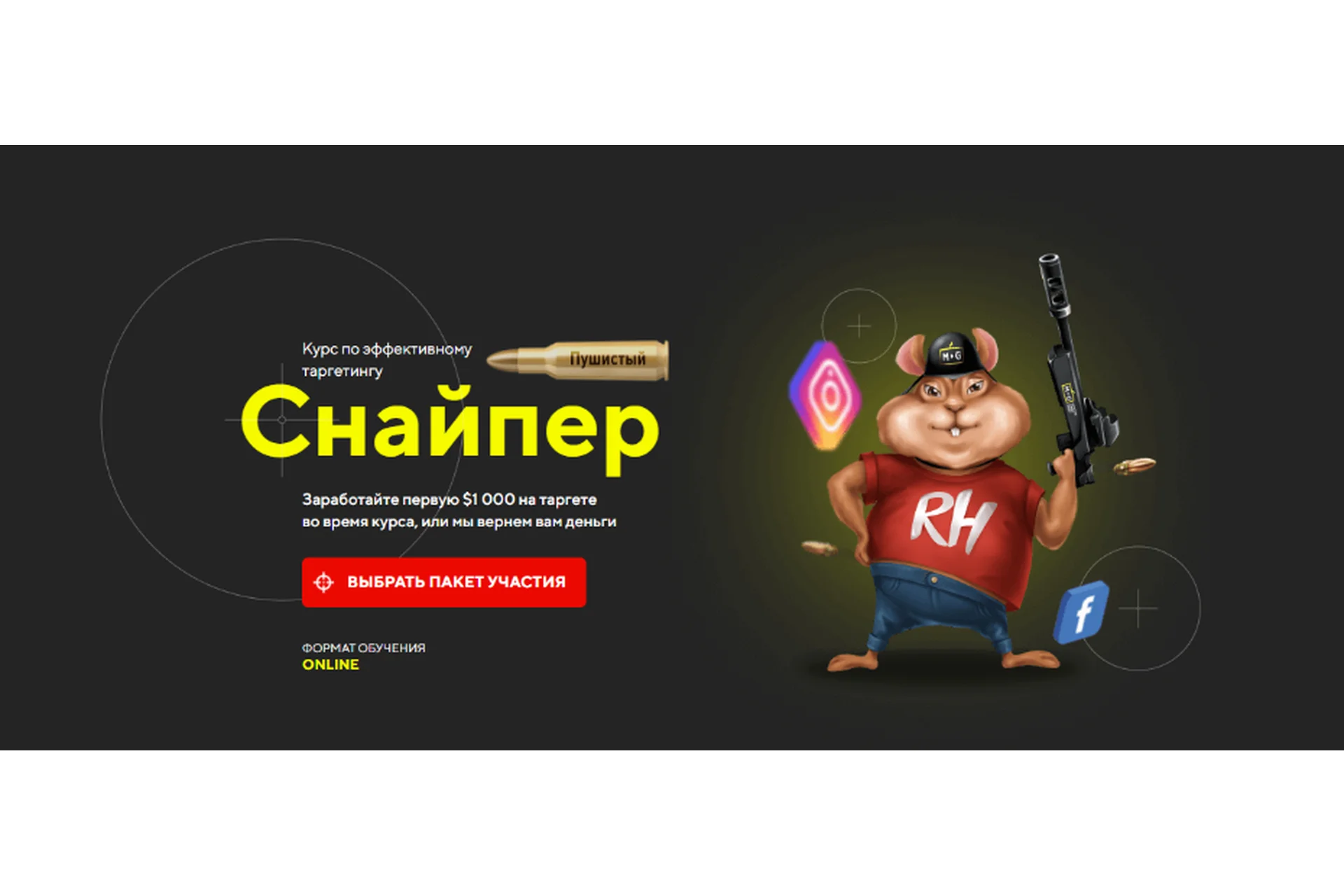 Эффективный таргетинг. Пушистый снайпер. Пакет «Стандарт» (Влад Плужниченко,  Кир Уланов), фото 1 из 1.