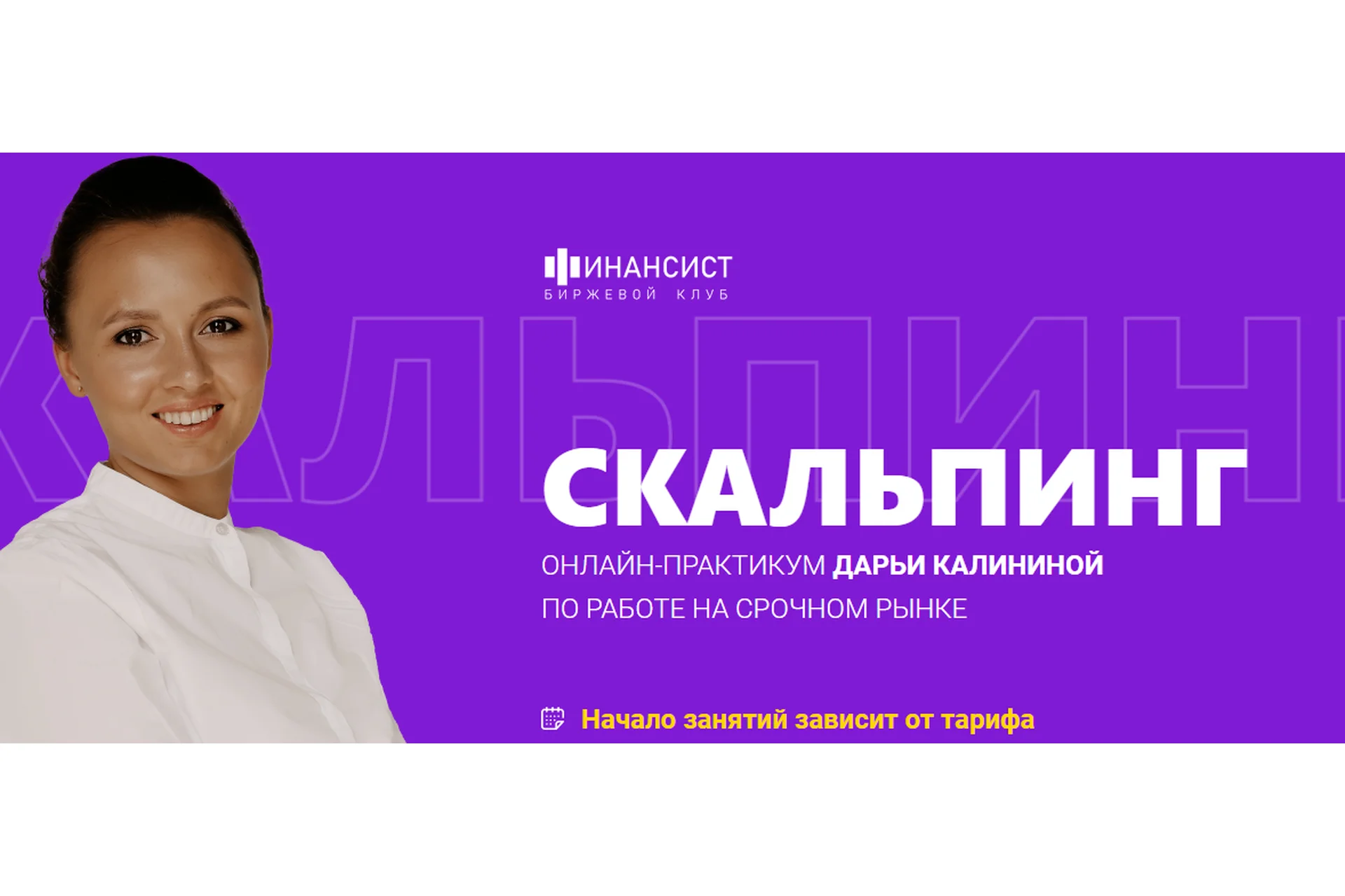 [Финансист] Скальпинг. Тариф Самостоятельное обучение (Дарья Калинина), фото 1 из 1.