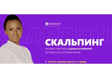 [Финансист] Скальпинг. Тариф Самостоятельное обучение (Дарья Калинина)