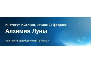 [InGenium] Алхимия Луны (Павел Дементьев)