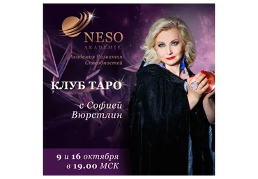 Клуб таро, октябрь 2019 (София Вюрстлин)