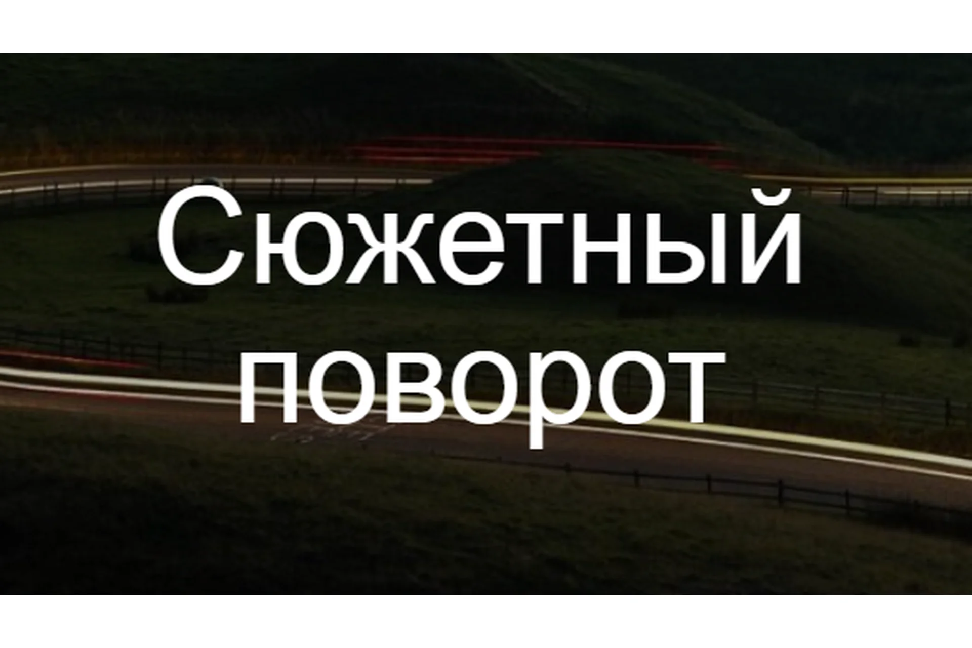 [Курсы писательского мастерства] Сюжетный поворот, фото 1 из 1.