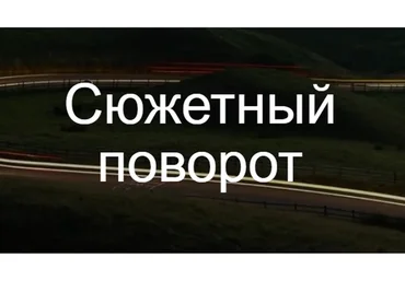 [Курсы писательского мастерства] Сюжетный поворот