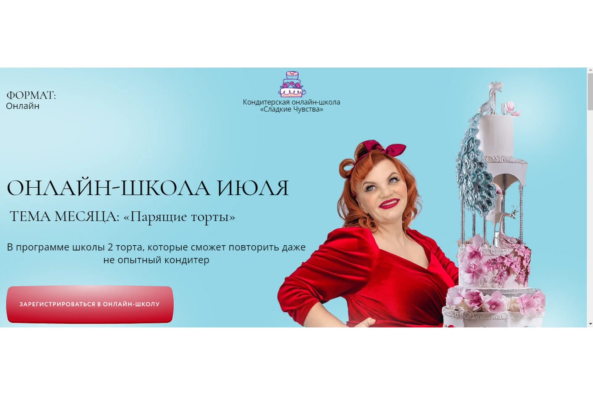 Онлайн-школа Июля. Тема месяца Парящие торты (Юлианна Сухотерина), фото 1 из 1.