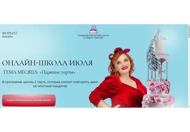 Онлайн-школа Июля. Тема месяца Парящие торты (Юлианна Сухотерина)