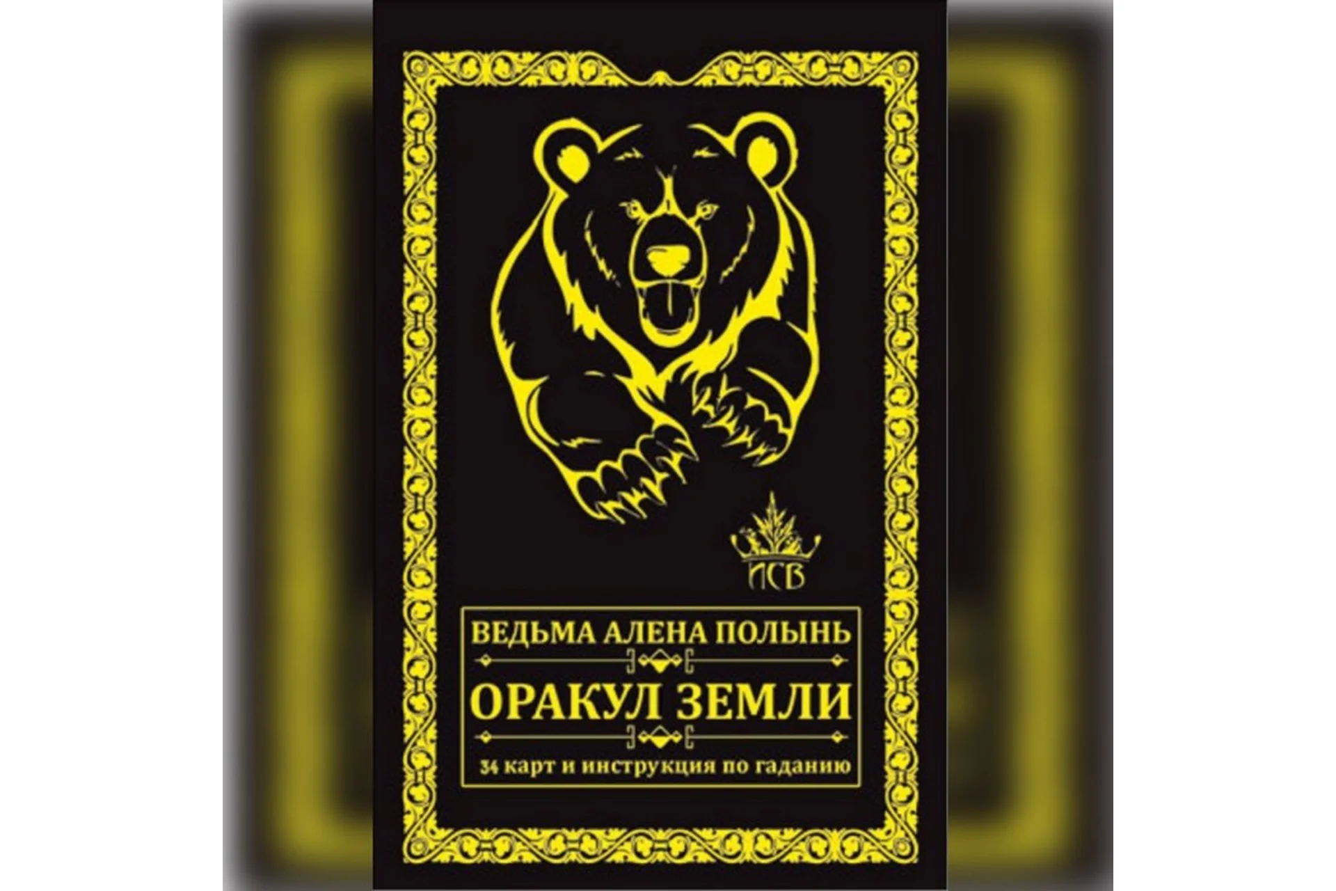 Оракул Земли. 34 карты (Алена Полынь), фото 1 из 1.