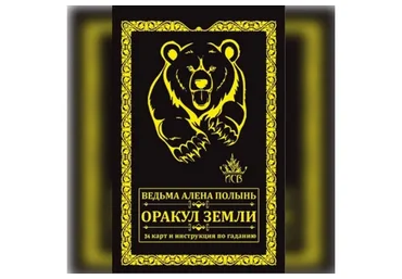 Оракул Земли. 34 карты (Алена Полынь)