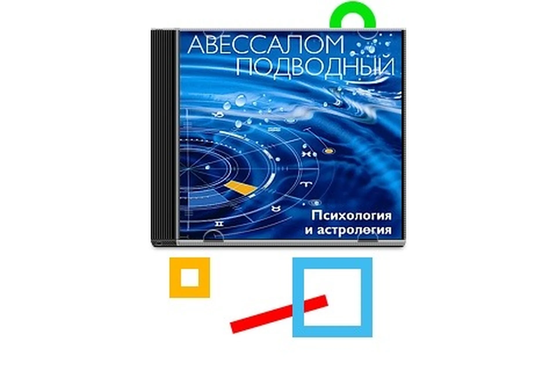 Психология и астрология (Авессалом Подводный), фото 1 из 1.