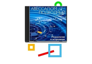 Психология и астрология (Авессалом Подводный)