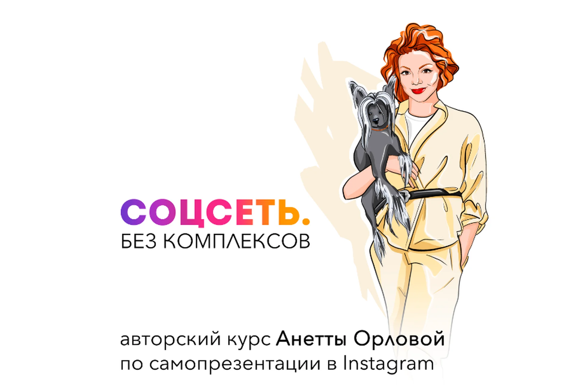 [SelfEvolution] Соцсеть. Без комплексов. 2 поток, 2021 (Анетта Орлова), фото 1 из 1.
