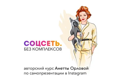 [SelfEvolution] Соцсеть. Без комплексов. 2 поток, 2021 (Анетта Орлова)