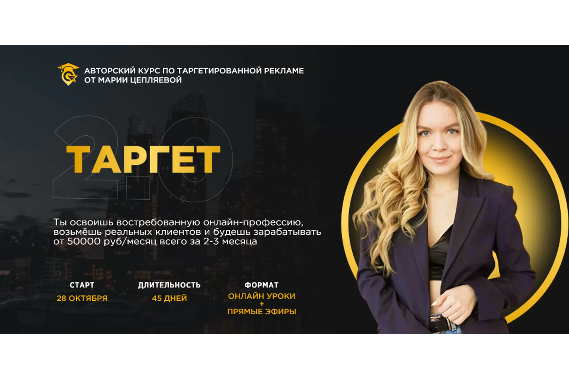 Таргет 2.0, тариф Самостоятельный (Мария Цепляева), фото 1 из 1.