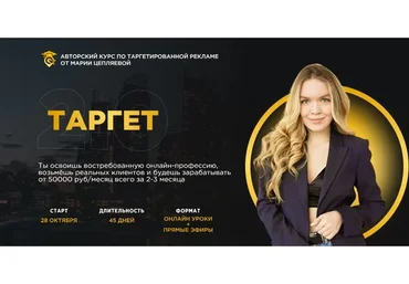 Таргет 2.0, тариф Самостоятельный (Мария Цепляева)