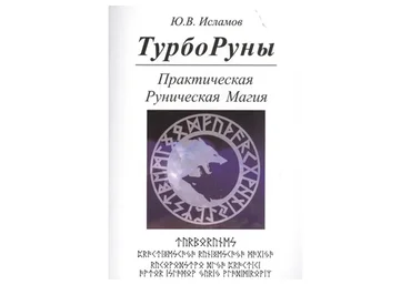 ТурбоРуны (Юрий Исламов)