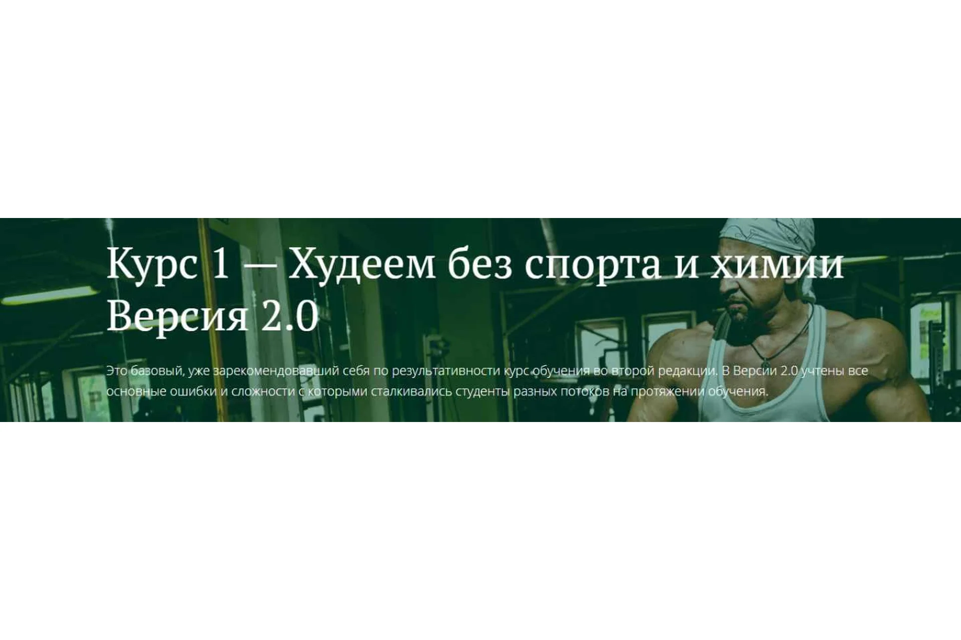 [Freshlife28] Худеем без спорта и химии. Версия 2.0 (Антон Петряков), фото 1 из 1.