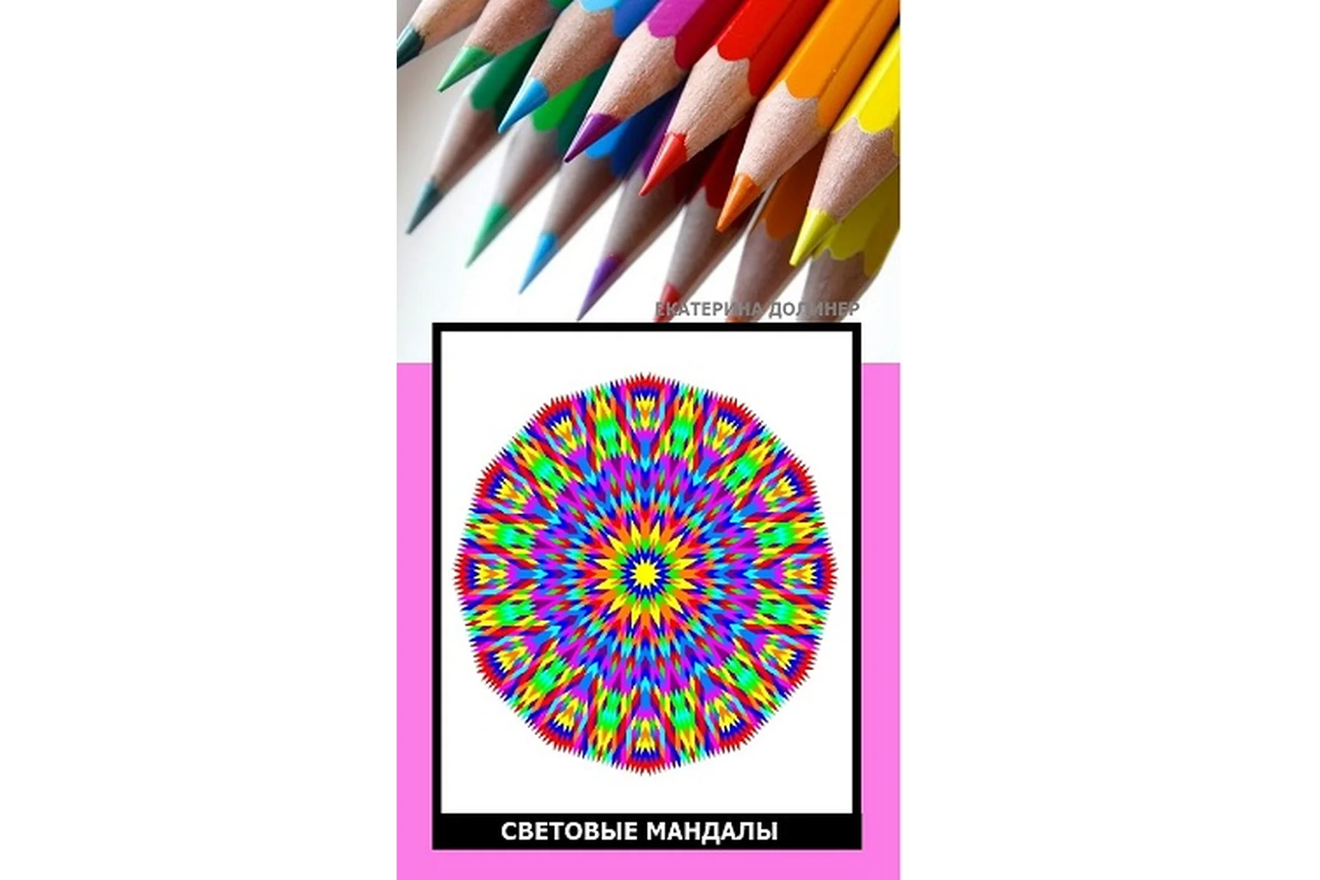Исцеляющие Световые Мандалы. Пакет «Преподаватель курса» (Екатерина Долинер), фото 1 из 1.