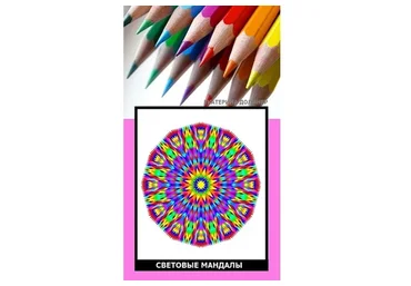 Исцеляющие Световые Мандалы. Пакет «Преподаватель курса» (Екатерина Долинер)