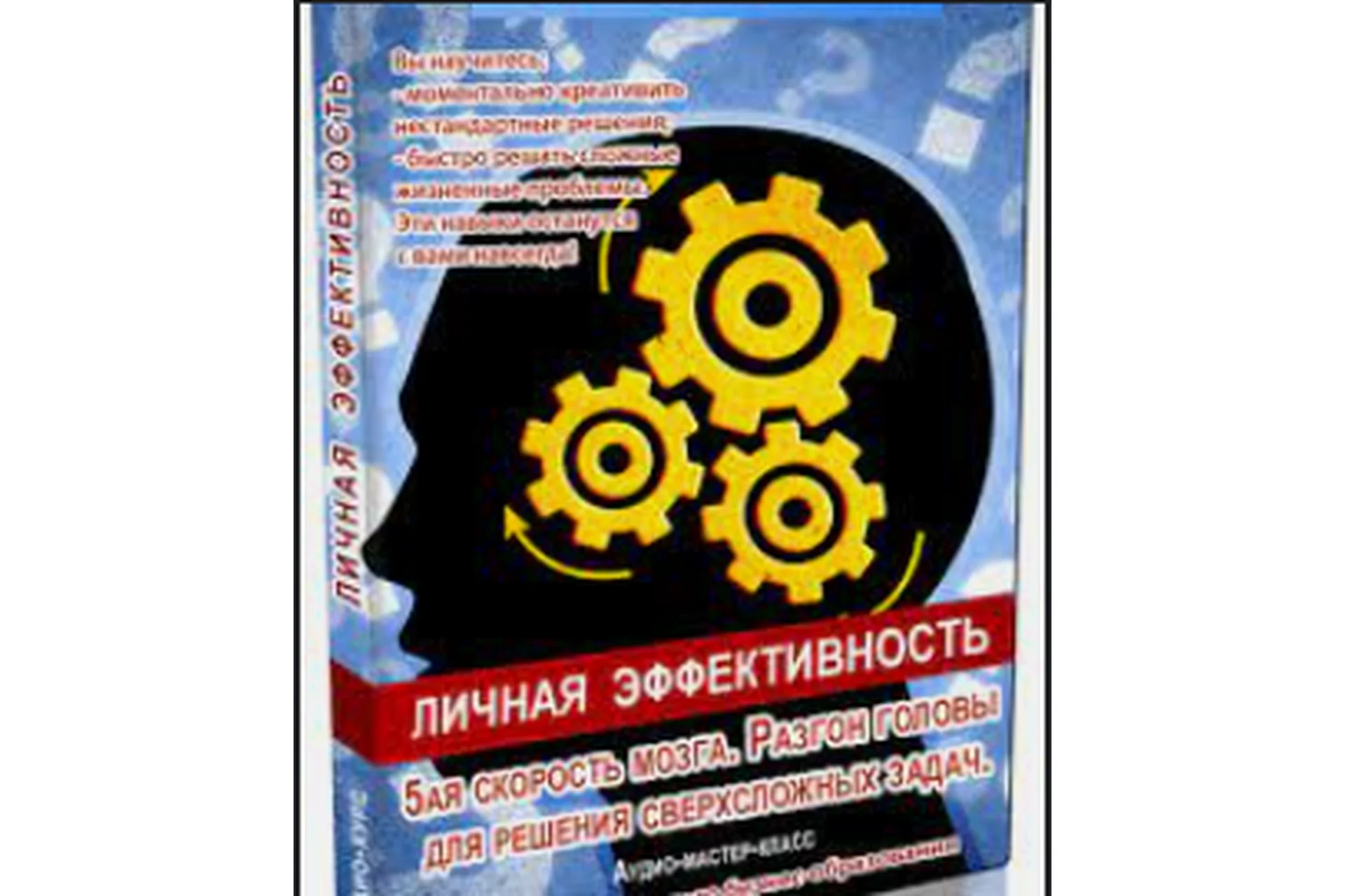 Личная эффективноть. Разгон мозга для генерации идей (Павел Кочкин), фото 1 из 1.