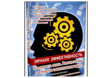 Личная эффективноть. Разгон мозга для генерации идей (Павел Кочкин)