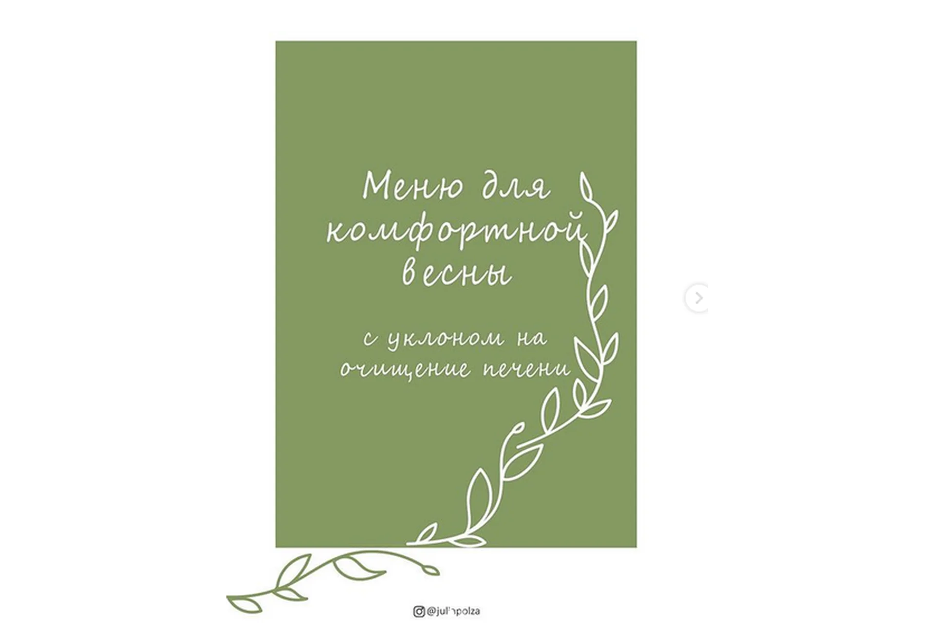 Меню для комфортной весны (juliapolza), фото 1 из 1.