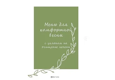 Меню для комфортной весны (juliapolza)