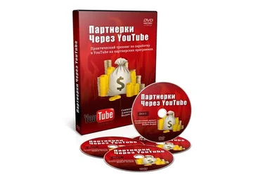 Партнерки через YouTube, 2014  (Александр Новиков)