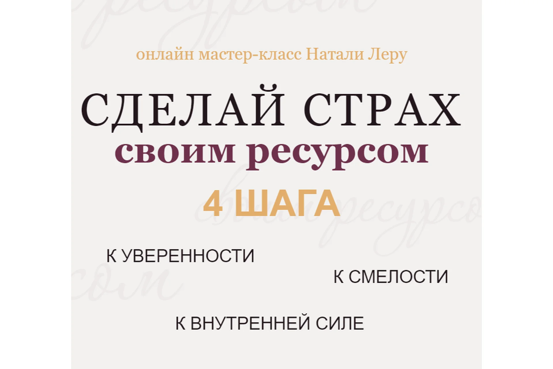 Сделай страх своим ресурсом (Натали Леру), фото 1 из 1.